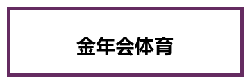 金年会体育