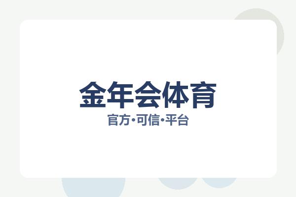 金年会体育 主视觉